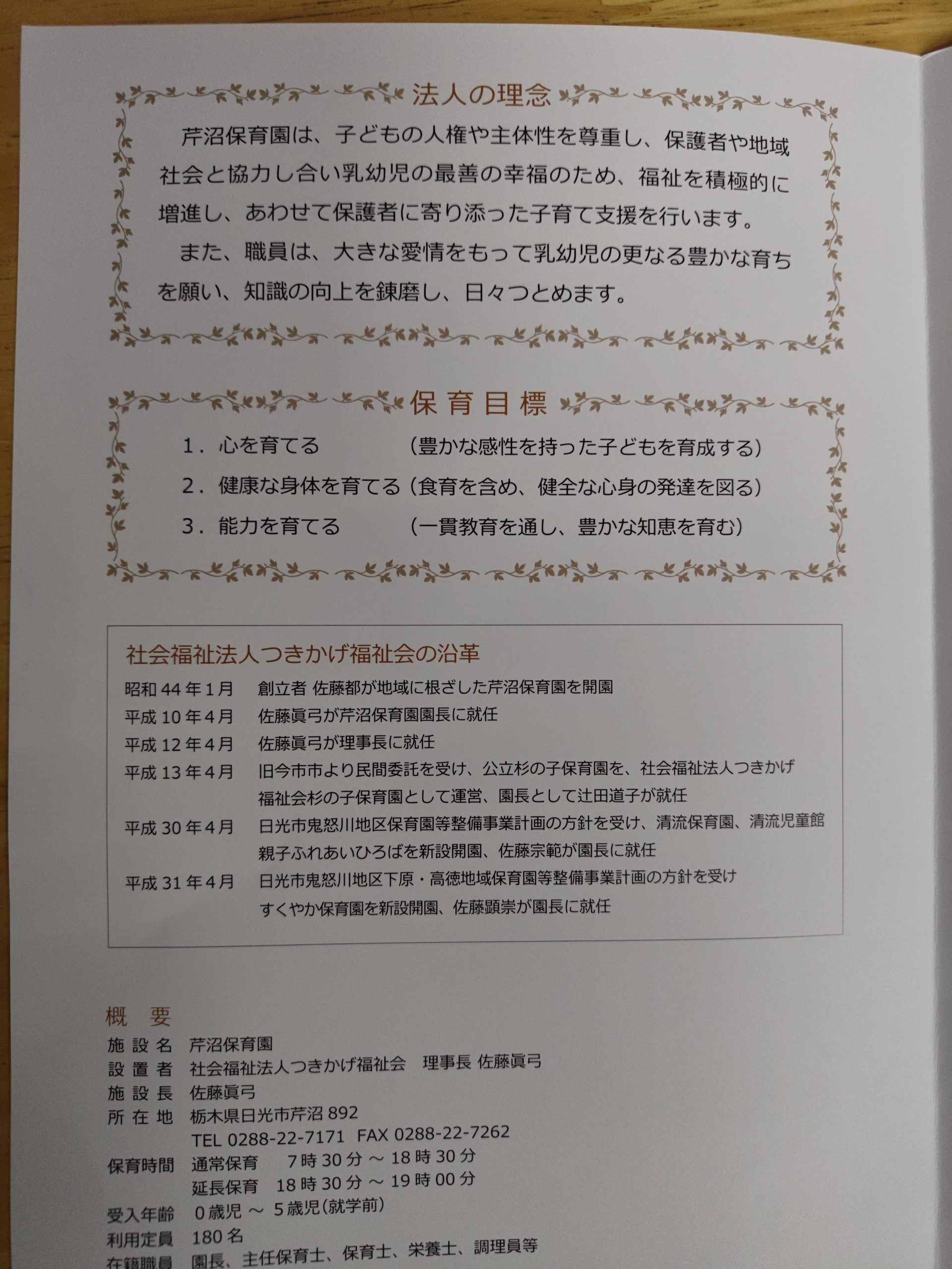 法人の理念、保育目標